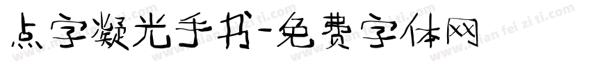 点字凝光手书字体转换