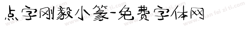 点字刚毅小篆字体转换