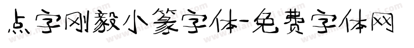点字刚毅小篆字体字体转换