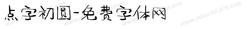 点字初圆字体转换