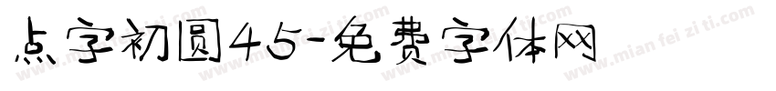 点字初圆45字体转换