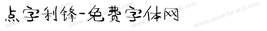 点字利锋字体转换