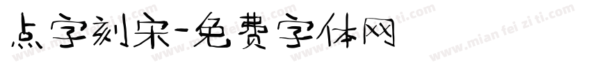 点字刻宋字体转换