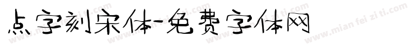 点字刻宋体字体转换