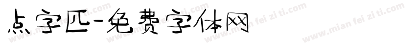 点字匹字体转换