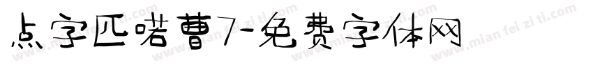 点字匹喏曹7字体转换
