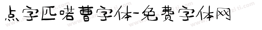 点字匹喏曹字体字体转换
