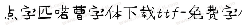 点字匹喏曹字体下载ttf字体转换