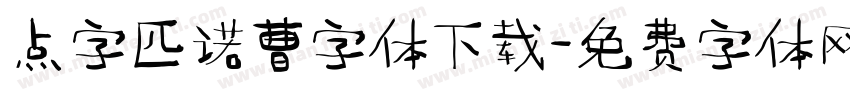 点字匹诺曹字体下载字体转换