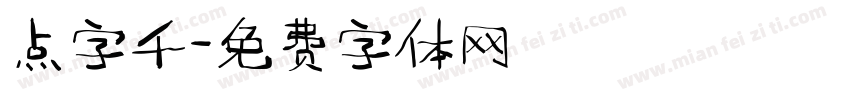 点字千字体转换
