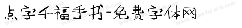 点字千福手书字体转换