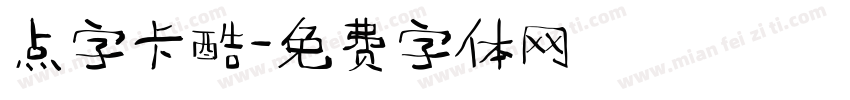 点字卡酷字体转换