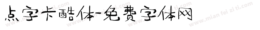 点字卡酷体字体转换