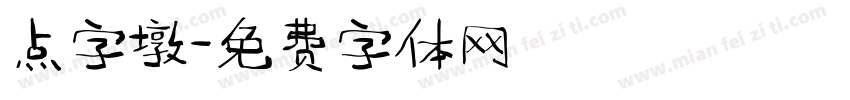 点字墩字体转换