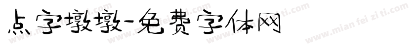 点字墩墩字体转换