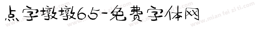 点字墩墩65字体转换