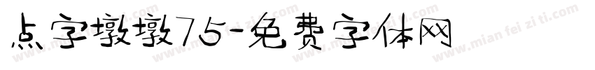 点字墩墩75字体转换