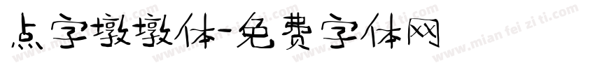 点字墩墩体字体转换