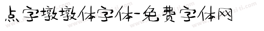 点字墩墩体字体字体转换