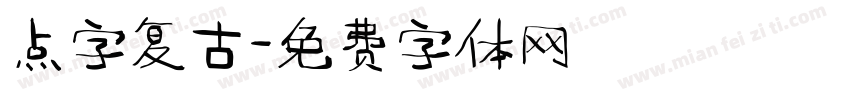 点字复古字体转换