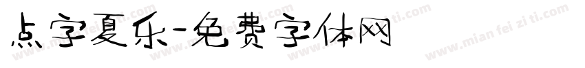点字夏乐字体转换