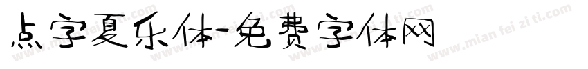 点字夏乐体字体转换