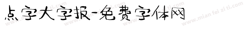 点字大字报字体转换
