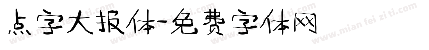 点字大报体字体转换