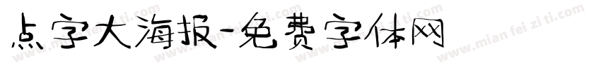 点字大海报字体转换