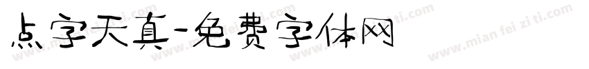 点字天真字体转换