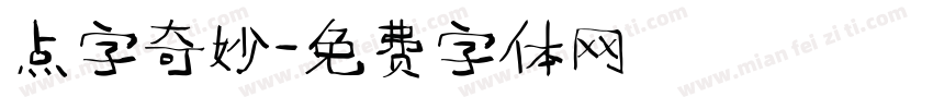 点字奇妙字体转换
