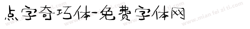 点字奇巧体字体转换