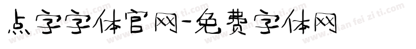 点字字体官网字体转换