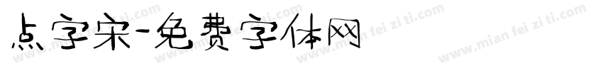 点字宋字体转换