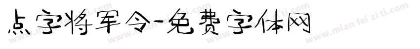点字将军令字体转换
