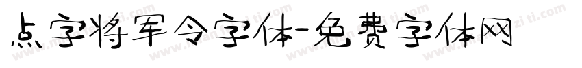 点字将军令字体字体转换