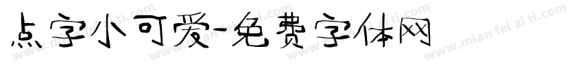 点字小可爱字体转换