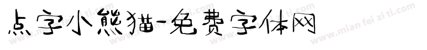 点字小熊猫字体转换