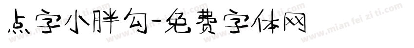 点字小胖勾字体转换