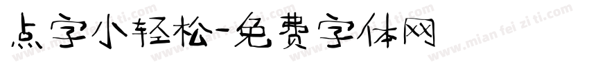 点字小轻松字体转换