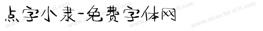 点字小隶字体转换