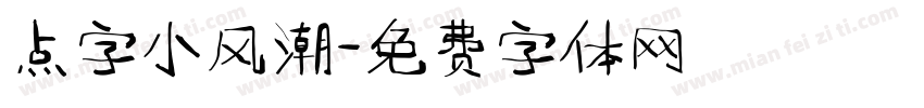 点字小风潮字体转换
