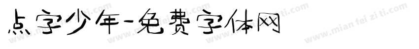点字少年字体转换