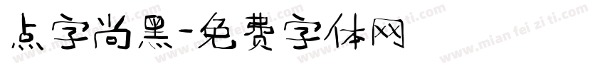 点字尚黑字体转换