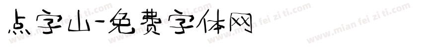 点字山字体转换