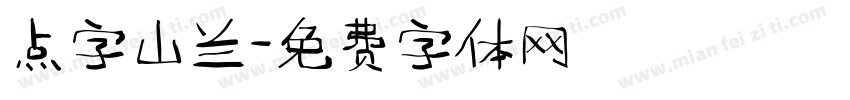 点字山兰字体转换