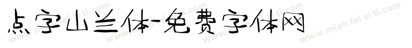 点字山兰体字体转换