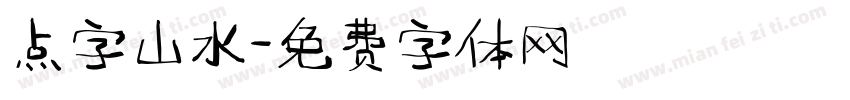 点字山水字体转换