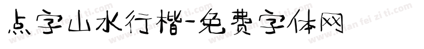 点字山水行楷字体转换