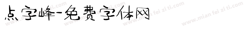 点字峰字体转换
